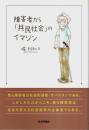 障害者から「共民社会」のイマジン