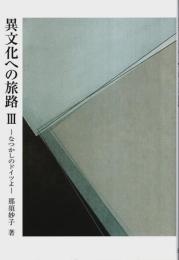 異文化への旅路 Ⅲ ―なつかしのドイツよ【銀鈴叢書 ライフデザイン・シリーズ】