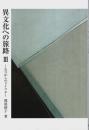 異文化への旅路 Ⅲ ―なつかしのドイツよ【銀鈴叢書 ライフデザイン・シリーズ】