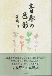 青春の色彩