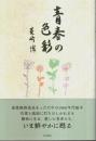 青春の色彩