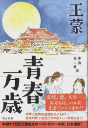 青春万歳
