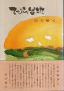 てびら台地
