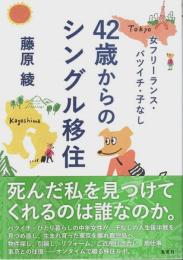 女フリーランス・バツイチ・子なし 42歳からのシングル移住