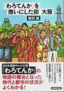 「わろてんか」を商いにした街 大阪