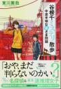 谷根千ミステリ散歩 中途半端な逆さま問題 （帯付初版）