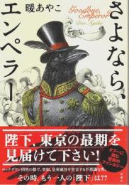 さよなら、エンペラー （帯付初版）