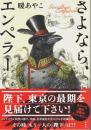 さよなら、エンペラー （帯付初版）
