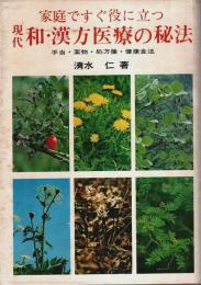 現代 和・漢方医療の秘法 ―手当・薬物・処方箋・健康食法
