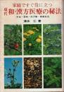 現代 和・漢方医療の秘法 ―手当・薬物・処方箋・健康食法