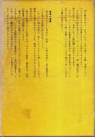 現代 和・漢方医療の秘法 ―手当・薬物・処方箋・健康食法