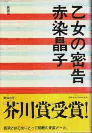 乙女の密告 （帯付初版）