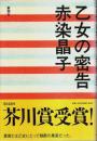 乙女の密告 （帯付初版）