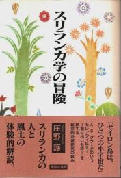 スリランカ学の冒険