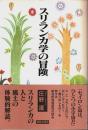 スリランカ学の冒険