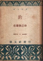 釣 【創元選書】