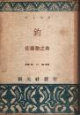 釣 【創元選書】