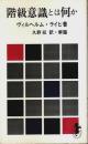 階級意識とは何か 【三一新書】