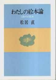 わたしの絵本論 ―0歳からの絵本