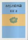 わたしの絵本論 ―0歳からの絵本
