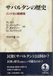 サバルタンの歴史 ―インド史の脱構築