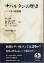 サバルタンの歴史 ―インド史の脱構築