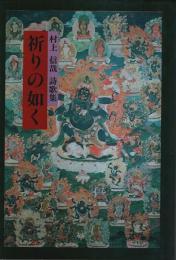 村上信哉詩歌集 祈りの如く