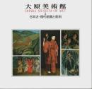 大原美術館 Ⅱ 日本近・現代絵画と彫刻 【図録】