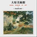 大原美術館 Ⅲ 児島虎次郎 【図録】