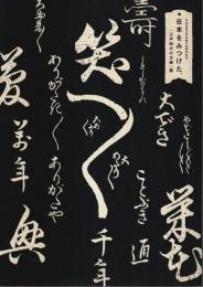 日本をみつけた。「江戸時代の文華」展 ―日本近世文学会創立50周年記念【図録】