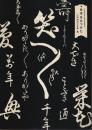 日本をみつけた。「江戸時代の文華」展 ―日本近世文学会創立50周年記念【図録】