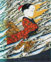 風の画家中島潔が描く「生命の無常と輝き」展 ―京都清水寺成就院奉納襖絵【図録】
