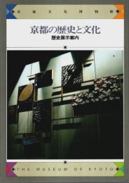 京都の歴史と文化 ―京都文化博物館歴史展示案内【図録】