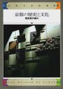 京都の歴史と文化 ―京都文化博物館歴史展示案内【図録】
