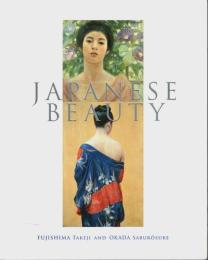藤島武二・岡田三郎助展 ―JAPANESE BEAUTY【図録】