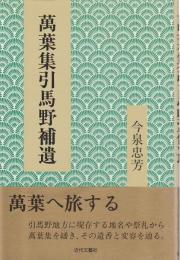 萬葉集引馬野補遺