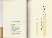 萬葉集引馬野補遺