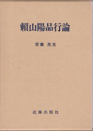 頼山陽品行論 【頼山陽選集7】