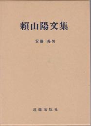 頼山陽文集 【頼山陽選集3】