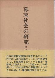 幕末社会の研究