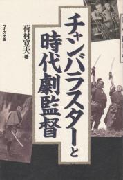 チャンバラスターと時代劇監督