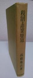 税制と産業壓迫