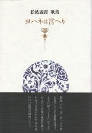 ヨハネは言へり ―松波義郎歌集