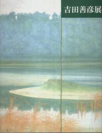 吉田善彦展 【図録】