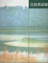 吉田善彦展 【図録】