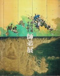 前田青邨・平山郁夫 師弟展 ―心の系譜【図録】