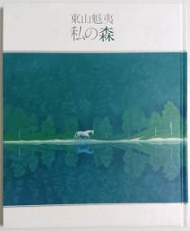 東山魁夷 私の森 【図録】