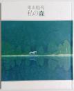 東山魁夷 私の森 【図録】