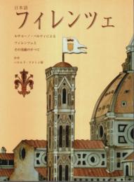 フィレンツェ その歴史と美術（日本語版）