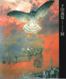 パリ展帰国記念 下田義寛展 ―夢の中の夢、絵の中の絵【図録】